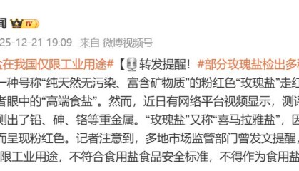 突然卖爆，“玫瑰盐”实则不宜食用，专家紧急提醒