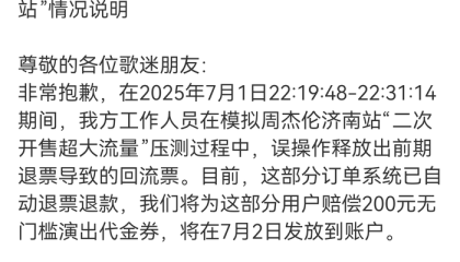 周杰伦济南演唱会抢票成功后遭强制退票？猫眼凌晨致歉