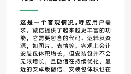 安装包10多年膨胀几百倍，微信回应：是客观情况，但不会无限增长