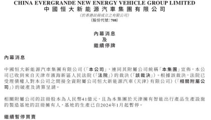 恒大汽车又一附属公司遭破产清算，股票继续停牌