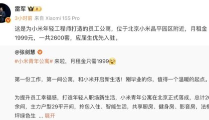 小米在北京、南京推出月租1999元员工公寓,应届生优先