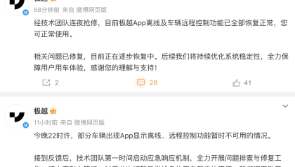 极越汽车再现App离线、远程控制功能异常现象，公司回应