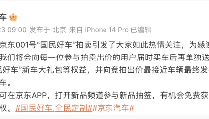 新车拍出7819万天价，京东：没想到，将向出价最接近发布价用户送辆车
