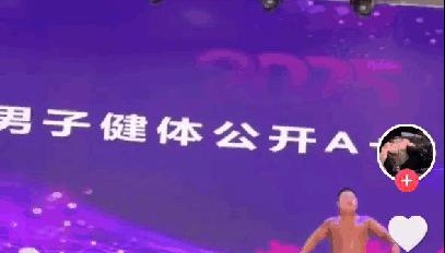 胖子混入健身比赛这事，有多搞笑？