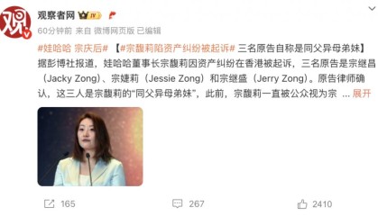 娃哈哈宗馥莉被起诉，原告自称是同父异母弟妹