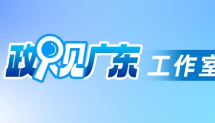 粤桂三位市委书记商量了一件大事……