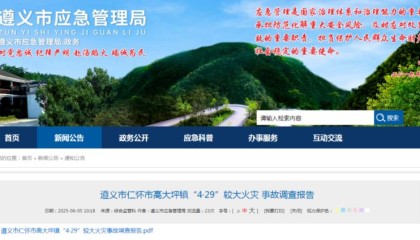 贵州遵义祖孙3人深夜遇难，原因公布