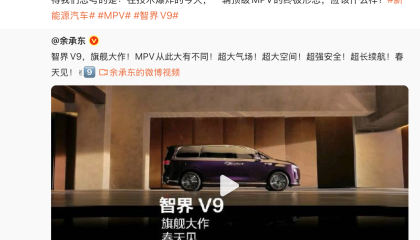 转发余承东智界V9预热微博，腾势前高管赵长江新动态引猜想