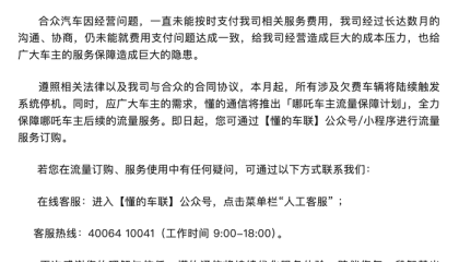未按时支付供应商车联网流量费，哪吒汽车相关车辆将触发系统停机