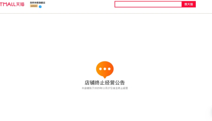 Beyond Meat关闭天猫旗舰店，“人造肉第一股”淡出中国市场