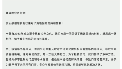 真格基金投资的卡莫瑜伽宣布永久闭店，经营者已失联