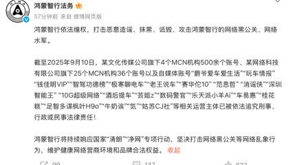 鸿蒙智行打击网络黑公关，500余个账号被追责