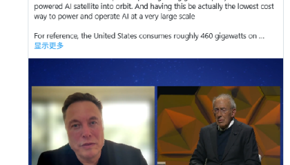 马斯克称计划每年在太空中部属100吉瓦人工智能