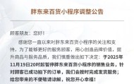 胖东来百货小程序暂停销售业务，公司回应