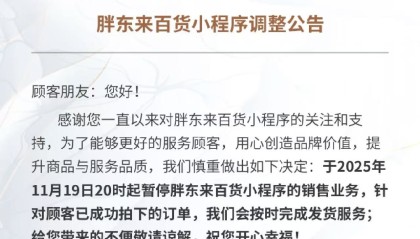 胖东来百货小程序暂停销售业务，公司回应