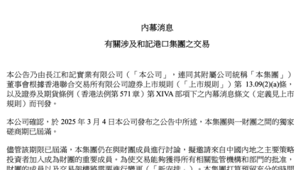 李嘉诚旗下长和港口交易最新进展：拟邀请内地投资者加入