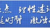 光明网评论员：出发吧，为了下一季的收获
