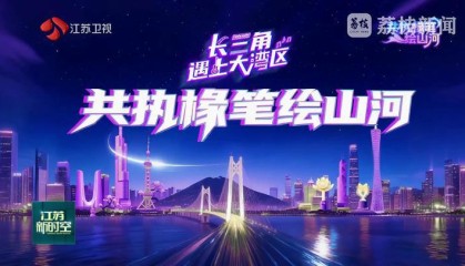 【长三角遇上大湾区】共执椽笔绘山河：活力双星文韵生辉