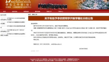 大连工业大学：鉴于李欣莳不当行为，开除其学籍