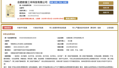 三只羊与欧普康视合作终结？成立仅两年多的合资公司拟注销