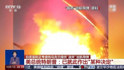 俄方发出警告：或成俄乌局势重大升级节点