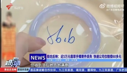 寄丢客户价值5万元手镯仅赔67元？顺丰回应