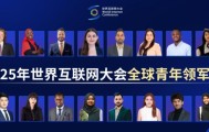 从乌镇到世界:青年领军者眼中的网络空间命运共同体新图景
