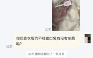淘宝网购睡袍在口袋中发现妇炎洁，店铺称可以补偿10元红包，当事人回应