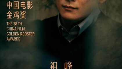 金鸡奖删除《家庭简史》祖峰最佳男配角、林见捷最佳编剧提名