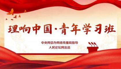 【理响中国·青年学习班】以优良作风护航高质量发展