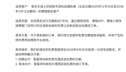 迪士尼探险号游轮延期，携程推出机酒免费退改方案