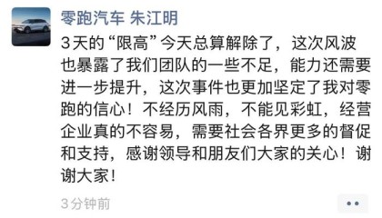 零跑汽车创始人朱江明回应被“限高”：已解除，风波暴露团队一些不足