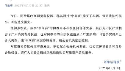 通过“中间商”买车无法按约提车？阿维塔和深蓝汽车回应