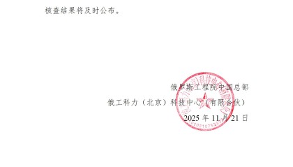 俄罗斯工程院：郭伟外籍院士资格暂予中止，将及时公布审查结果