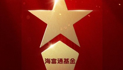 2025微博财经大V荣誉榜：海富通基金获得ETF最强基金公司荣誉