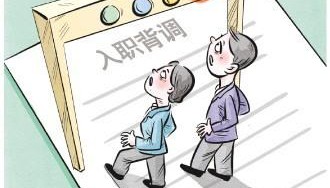 职场违规背调乱象调查：因涉民事诉讼记录，她的入职背调未通过