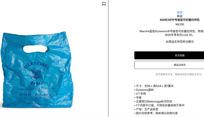 巴黎世家推8200元“塑料袋”款新包，客服称材料为织物
