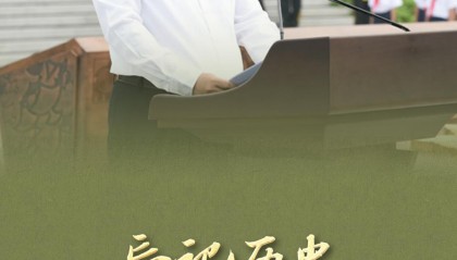 “以史为鉴、面向未来，共同珍爱和平、维护和平”