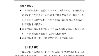 邮储银行：拟出资100亿元设立全资一级子公司中邮投资
