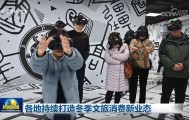 各地持续打造冬季文旅消费新业态