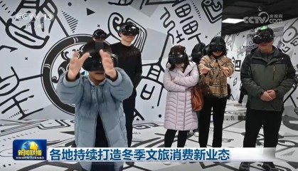 各地持续打造冬季文旅消费新业态