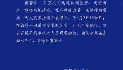 山东滕州通报10岁男童失联：已确认溺亡，排除刑案