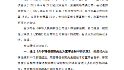 北京银行聘任柳阳为董事会秘书