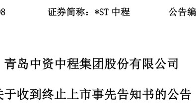 触发退市申请听证，*ST中程指摘审计机构未尽其力、推卸责任