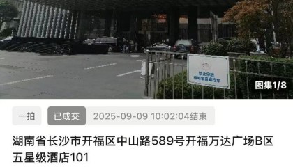 长沙富力万达文华酒店以5.13亿元拍卖成交，酒店仍正常营业