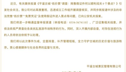 山西平遥古城通报“低价票”事件：已报案，对违规人员予以处理