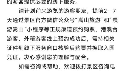 嵩山少林景区将全面实行线上预约购票，暂停全价票
