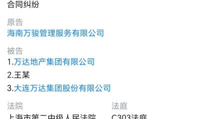 王健林及万达集团被起诉，此前被限高“一日游”
