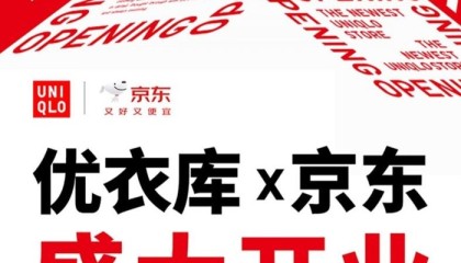 让服饰电商告别流量游戏，拆解优衣库与京东的“阳谋”