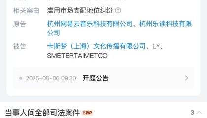 网易云音乐版权风波后，起诉韩国SM娱乐滥用市场支配地位